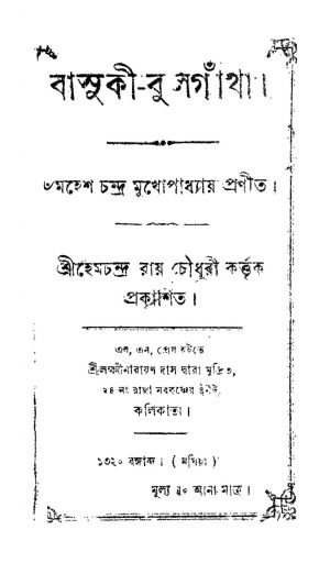 Basuki-bulgatha by Mahesh Chandra Mukhopaddhaya - মহেশচন্দ্র মুখোপাধ্যায়