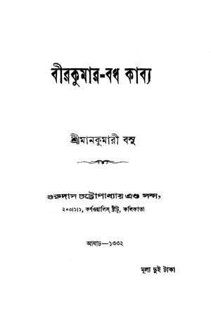 Beerkumar-badh Kabya [Ed. 3] by Mankumari Basu - মানকুমারী বসু