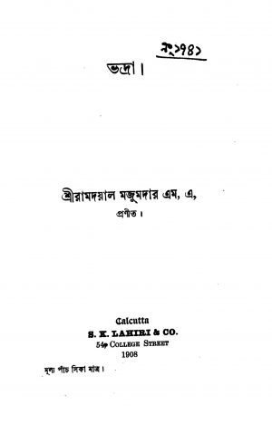 Bhadra by Ramdayal Majumdar - রামদয়াল মজুমদার