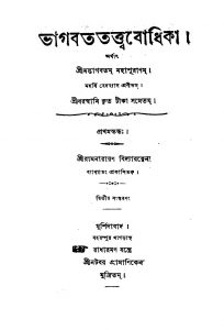 Bhagabat Tattwabodhika [Ed. 2] by Krishnadwaipayan Bedabyas - কৃষ্ণদ্বৈপায়ন বেদব্যাস