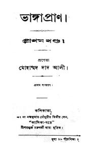 Bhangapran [Vol. 1] by Mohammad Dad Ali - মোহাম্মদ দাদ আলী