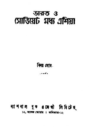 Bharat O Soviet Madhya Asia [Ed. 1] by Binoy Ghosh - বিনয় ঘোষ