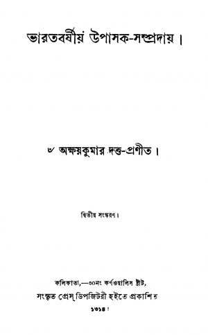 Bharatbarshiya Upasak-Sampraday [Ed. 2] by Akshay Kumar Dutta - অক্ষয়কুমার দত্ত