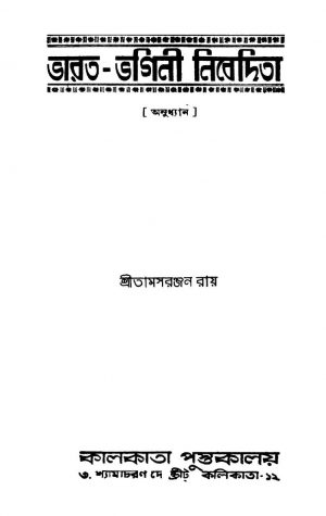 Bharat-bhagini Nibedita [Ed. 1] by Tamasranjan Roy - তামসরঞ্জন রায়
