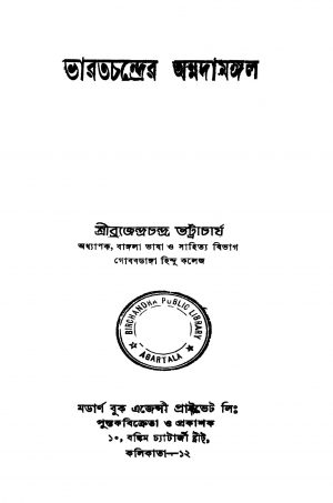 Bharatchandrer Annadamangal [Ed. 2] by Brajendrachandra Bhattacharya - ব্রজেন্দ্রচন্দ্র ভট্টাচার্য