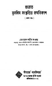 Bharate Muslim Sanskritir Kramabikash [Vol. 1] by Mubarak Karim Jawhar - মোবারক করীম জওহর