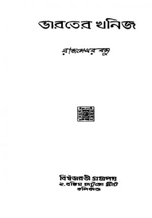 Bharater Khanij by Rajasekhara Bose - রাজশেখর বসু