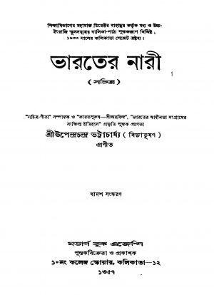 Bharater Nari [Ed. 12] by Upendra Chandra Bhattacharjya - উপেন্দ্রচন্দ্র ভট্টাচার্য্য