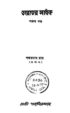 Bharater Sadhak [Vol. 5] by Sankarnath Roy - শঙ্করনাথ রায়