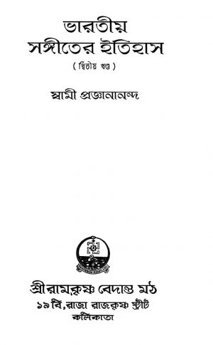Bharatiya Sangiter Etihas [Vo. 2] [Ed. 1] by Swami Proganananda - স্বামী প্রজ্ঞানানন্দ