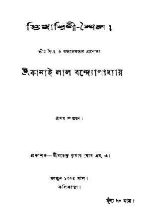 Bhikharini-shaila [Ed. 1] by Kanailal Bandhyopadhyay - কানাইলাল বন্দ্যোপাধ্যায়