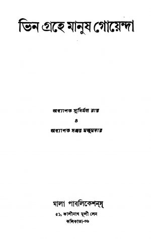 Bhin Grahe Manush Goenda by Sanjay Majumdar - সঞ্জয় মজুমদারSunirmal Roy - সুনির্মল রায়