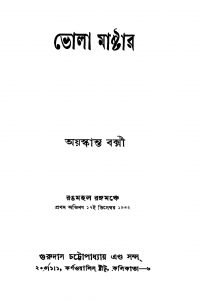 Bhola Master [Ed. 4] by Ayaskanta Bakshi - অয়স্কান্ত বক্সী