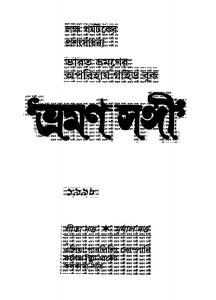 Bhraman Sangee [Ed. 19] by Gita Dutta - গীতা দত্তMrinal Dutta - মৃণাল দত্ত