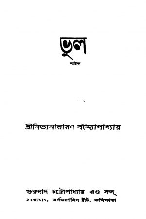 Bhul [Ed. 1] by Nityanarayan Bandyopadhyay - নিত্যনারায়ণ বন্দ্যোপাধ্যায়