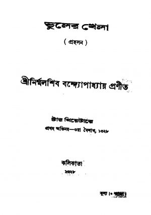 Bhuler Khela by Nirmalshib Bandhopadhyay - নির্ম্মলশিব বন্দ্যোপাধ্যায়