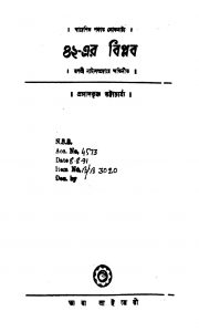 Biallish-er Biplab by Prasad Krishna Bhattacharya - প্ৰসাদকৃষ্ণ ভট্টাচার্য