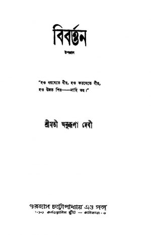 Bibartan [Ed. 2] by Anurupa Devi - অনুরূপা দেবী
