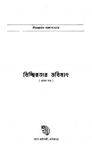 Bichchinnatar Bhabishyat [Vol. 1] by Dhirendranath Gangyopadhyay - ধীরেন্দ্রনাথ গঙ্গোপাধ্যায়