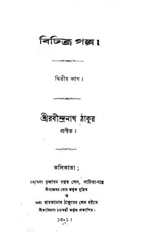 Bichitra Galpa [Vol. 2] by Rabindranath Tagore - রবীন্দ্রনাথ ঠাকুর