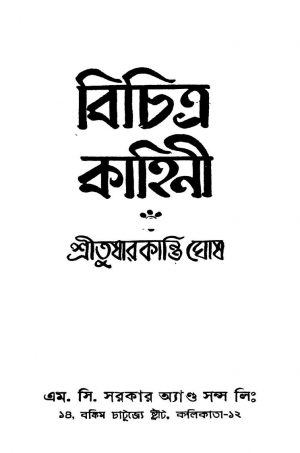 Bichitra Kahini [Ed. 2] by Tusharkanti Ghosh - তুষারকান্তি ঘোষ