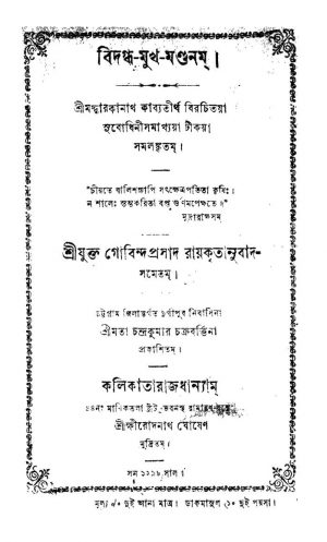 Bidagdha Mukh Mandana by Gobinda Prasad Roy - গোবিন্দপ্রসাদ রায়