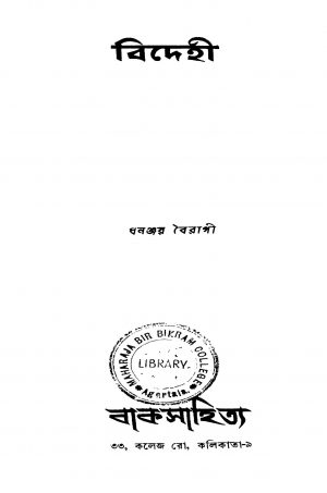 Bidehi [Ed. 1] by Dhananjay Bairagi - ধনঞ্জয় বৈরাগী