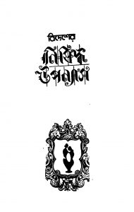 Bidesher Nishiddha Uppanyas [Vol. 3] by Sudhanshu Ranjan Ghosh - সুধাংশুরঞ্জন ঘোষ