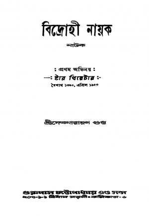 Bidrohi Nayak by Debnarayan Gupta - দেবনারায়ণ গুপ্ত