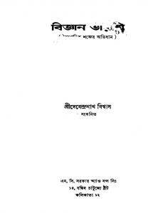 Biggan Bharati by Debendranath Biswas - দেবেন্দ্রনাথ বিশ্বাস