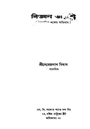Biggan Bharati by Debendranath Biswas - দেবেন্দ্রনাথ বিশ্বাস