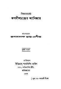 Bigyanacharjya Jagadishchandrer Abishkar [Ed. 3] by Jagadananda Roy - জগদানন্দ রায়