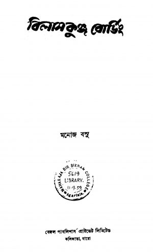 Bilaskunjo Boarding by Manoj Basu - মনোজ বসু