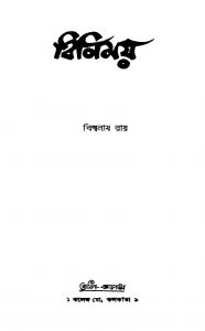 Binimay by Biswanath Roy - বিশ্বনাথ রায়