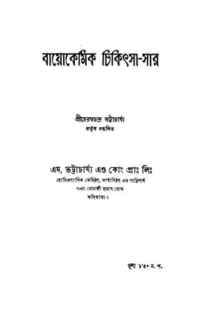 Biokemik Chikitsa-Sar by Heramba Chandra Bhattacharya - হেরম্বচন্দ্র ভট্টাচার্য্য