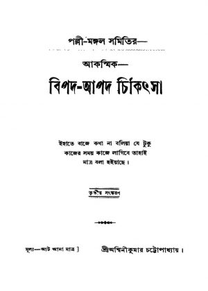 Bipad-apad Chikithsa [Ed. 3] by Ashwini Kumar Chattopadhyay - অশ্বিনীকুমার চট্টোপাধ্যায়