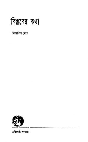 Biplaber Katha [Ed. 1] by Nityapriya Ghosh - নিত্যপ্রিয় ঘোষ