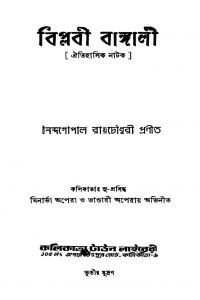 Biplabi Bangali [Ed. 5] by Nandagopal Roychowdhury - নন্দগোপাল রায়চৌধুরী