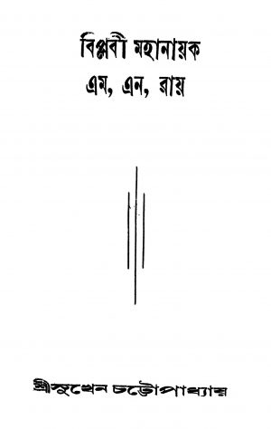 Biplabi Mahanayak M. N. Ray by Sukhen Chattopadhyay - সুখেন চট্টোপাধ্যায়
