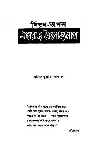 Biplab-tapas Maharaj Trailokyanath by Lalit Kumar Sanyal - ললিত কুমার সান্যাল