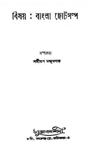 Bishay : Bangla Chhotagalpo by Samiran Majumdar - সমীরণ মজুমদার