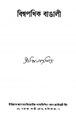Bishwapathik Bangali [Ed. 1] by Bimal Chandra Singha - বিমলচন্দ্র সিংহ
