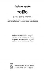 Biswabidyalay Prabeshika Padarthabidya by Chandicharan Bandyopadhyay - চণ্ডীচরণ বন্দ্যোপাধ্যায়Suhasranjan Bandyopadhyay - সুহাসরঞ্জন বন্দ্যোপাধ্যায়