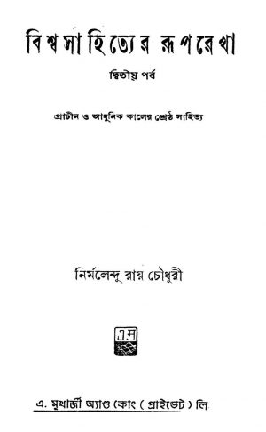 Biswasahityer Ruprekha [Pt. 2] by Nirmalendu Roy Chowdhury - নির্মলেন্দু রায় চৌধুরী