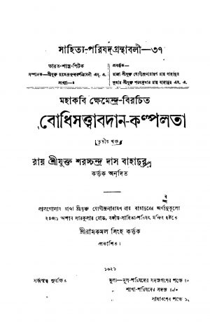 Bodhisatwabadan-kalpalata [Vol. 3] by Khemendra - ক্ষেমেন্দ্রSaracchandra Das - শরচ্চন্দ্র দাস