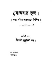 Bojhbar Bhul by Kumudini Basu - কুমুদিনী বসু