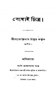 Bombai Chitra  by Satyendranath Tagore - সত্যেন্দ্রনাথ ঠাকুর