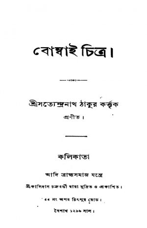 Bombai Chitra  by Satyendranath Tagore - সত্যেন্দ্রনাথ ঠাকুর