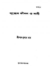 Buddher Jiban O Bani by Sharat Kumar Roy - শরৎকুমার রায়