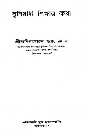 Buniyadi Shikshar Katha [Ed. 3] by Anilmohan Gupta - অনিলমোহন গুপ্ত